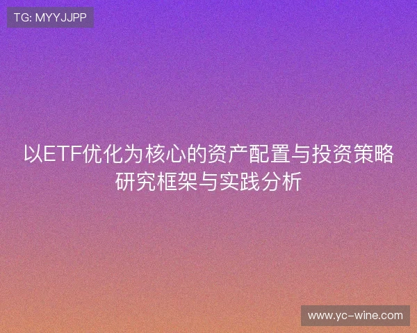 以ETF优化为核心的资产配置与投资策略研究框架与实践分析